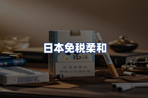 日本免税柔和